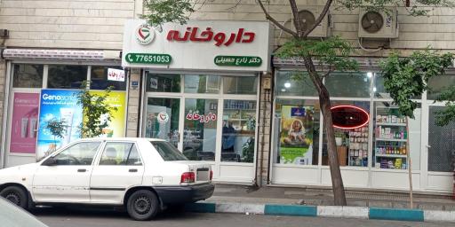 عکس 1 — داروخانه دکتر زارع حسینی