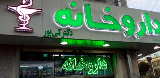 عکس 3 — داروخانه شبانه روزی دکتر کی پور