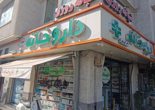عکس 5 — داروخانه شبانه روزی دکتر کی پور