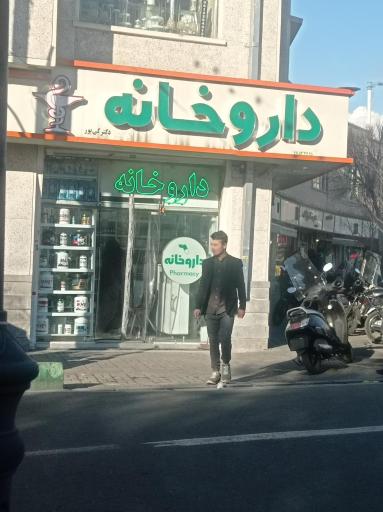 عکس 6 — داروخانه شبانه روزی دکتر کی پور