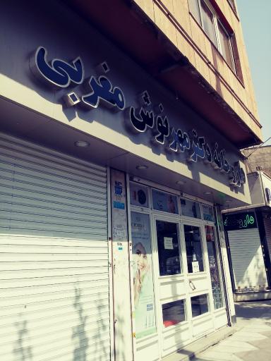 عکس 1 — دکتر مهرنوش مغربی