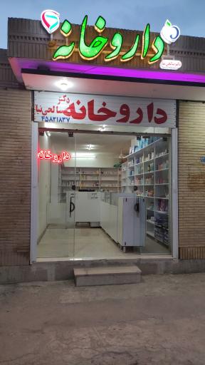 داروخانه دکتر صالحی نیا