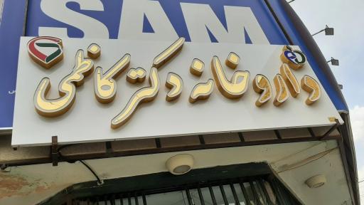 عکس 2 — داروخانه دکتر کاظمی