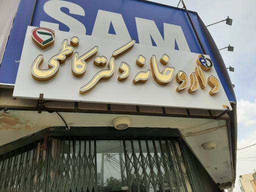 عکس 3 — داروخانه دکتر کاظمی