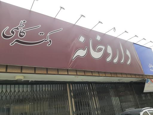عکس 4 — داروخانه دکتر کاظمی