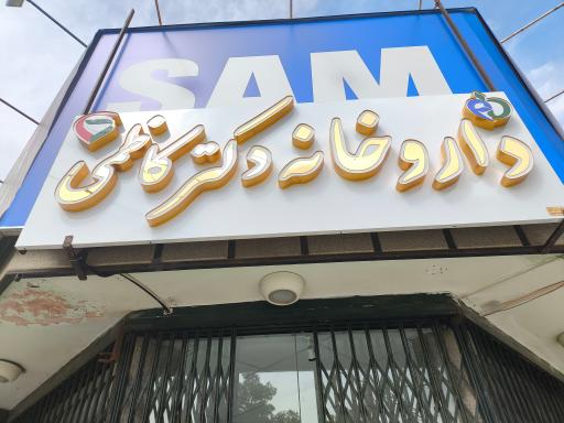 عکس 5 — داروخانه دکتر کاظمی