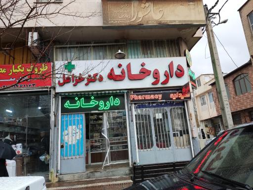 عکس 1 — داروخانه خزائل