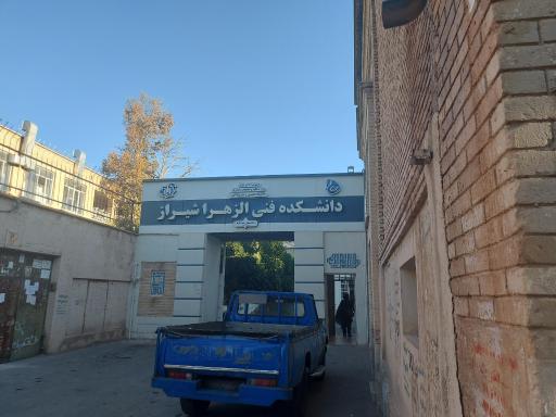 دانشکده فنی و حرفه ای دختران شیراز
