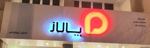خانه پالاز شیراز
