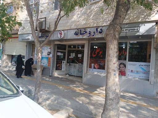 عکس 2 — داروخانه بوعلی دکتر باقرزاده