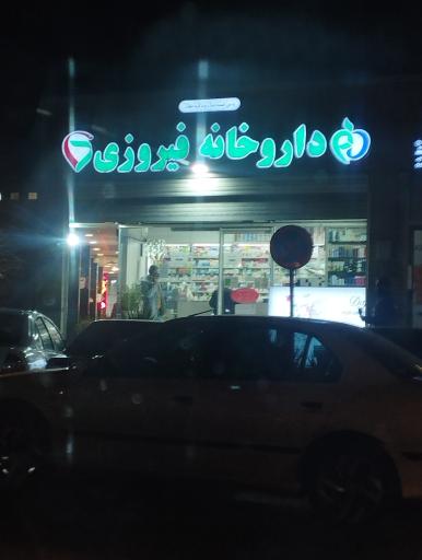 داروخانه دکتر فیروزی