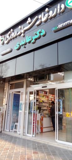 عکس 1 — داروخانه شبانه روزی دکتر عابدی