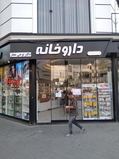 داروخانه دکتر نوحی نجار