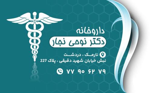 عکس 2 — داروخانه دکتر نوحی نجار