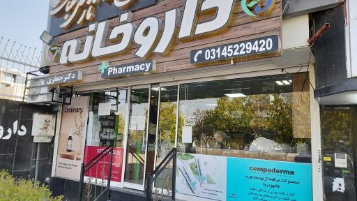 عکس 1 — داروخانه دکتر مینا جعفری