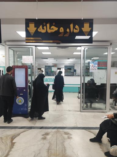 عکس 1 — داروخانه درمانگاه ولیعصر