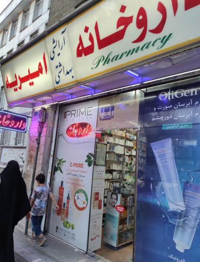 عکس 1 — داروخانه امیریه (شاهین سابق)
