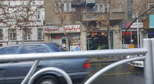 عکس 2 — داروخانه امیریه (شاهین سابق)