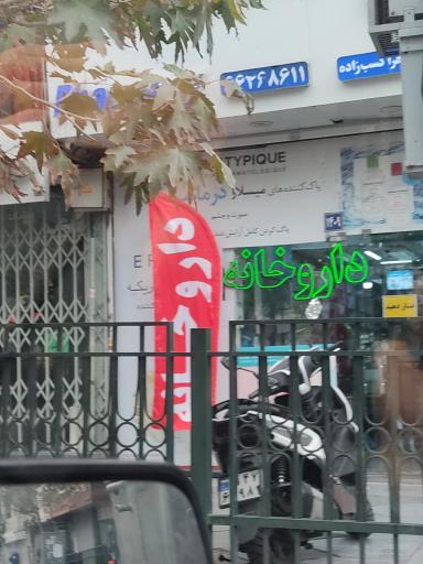 داروخانه زهرا کسب زاده