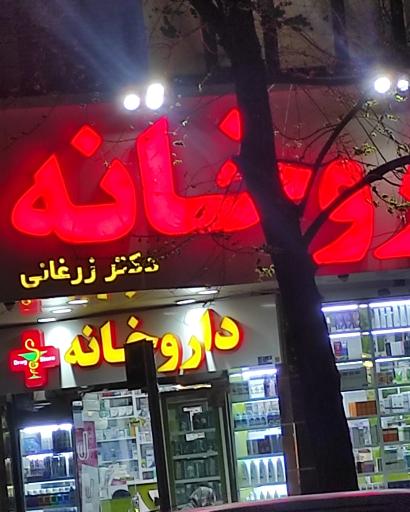 داروخانه دکتر زرغانی