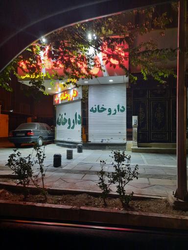 عکس 2 — داروخانه دکتر زرغانی