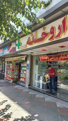 داروخانه دکتر حمیدرضا قنبری