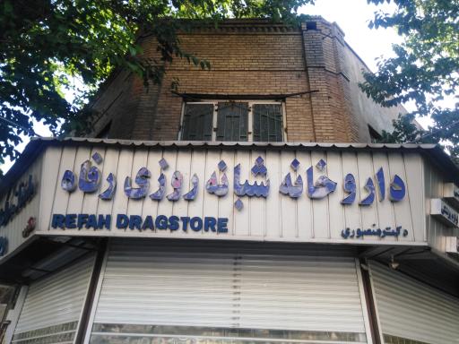 عکس 2 — داروخانه شبانه روزی رفاه