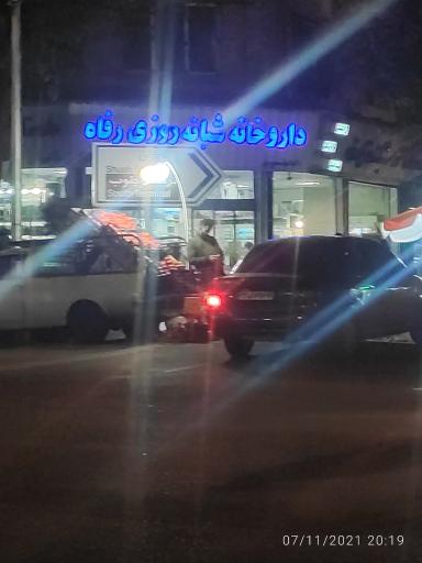 عکس 3 — داروخانه شبانه روزی رفاه