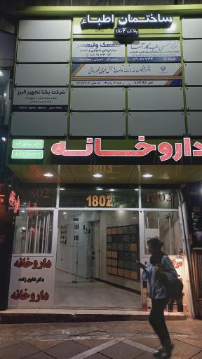 داروخانه دکتر شفیع زاده