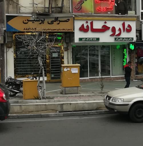 عکس 4 — داروخانه دکتر پژمان فخر راد