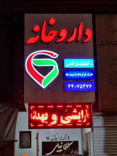 داروخانه دکتر فینی