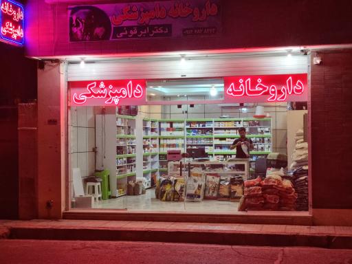 عکس 2 — داروخانه دامپزشکی و پت شاپ دکتر ابرقوئی