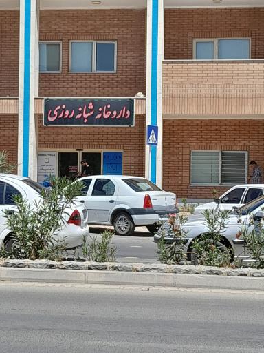 داروخانه درمانگاه شهدا