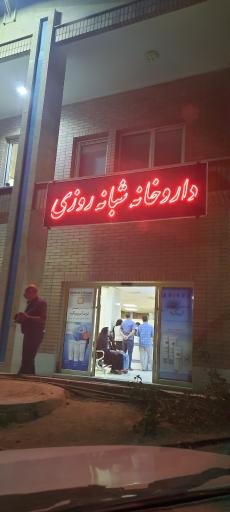 عکس 2 — داروخانه درمانگاه شهدا