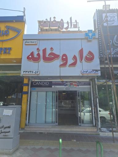 داروخانه دکتر کهندل