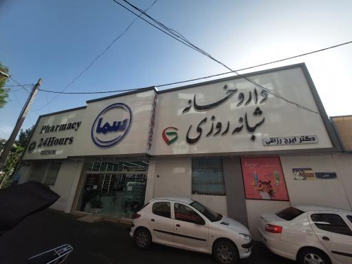 عکس 2 — داروخانه شبانه روزی سماء