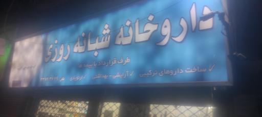 عکس 3 — داروخانه شبانه روزی سماء