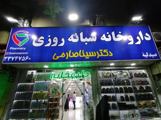 عکس 2 — داروخانه شبانه روزی دکتر سینا صارمی