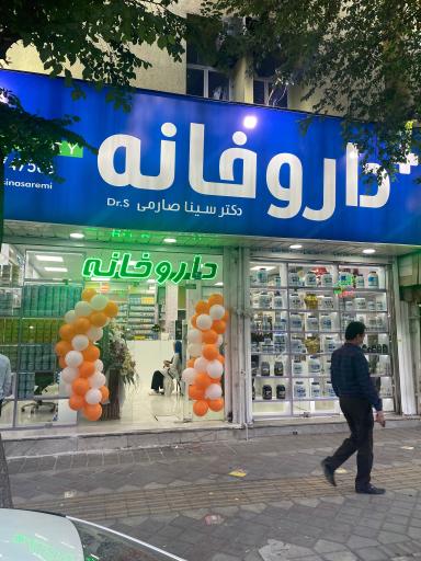 عکس 2 — داروخانه شبانه روزی دکتر سینا صارمی