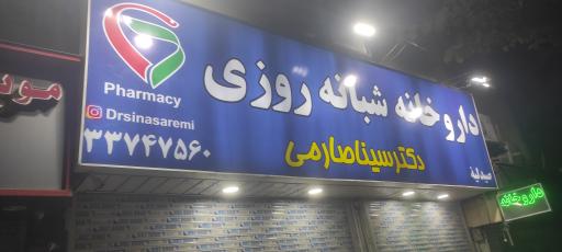 عکس 5 — داروخانه شبانه روزی دکتر سینا صارمی