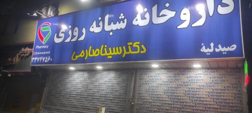 عکس 6 — داروخانه شبانه روزی دکتر سینا صارمی