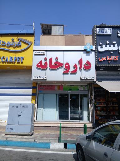 عکس 1 — داروخانه خوشبین