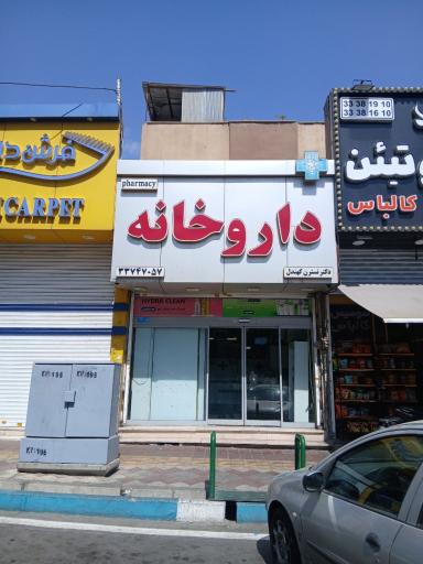 عکس 3 — داروخانه دکتر نسترن کهندل