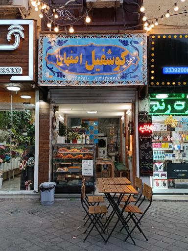 عکس 2 — دوغ و گوشفیل اصفهان