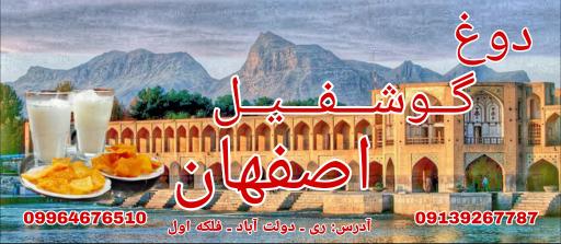 عکس 4 — دوغ و گوشفیل اصفهان