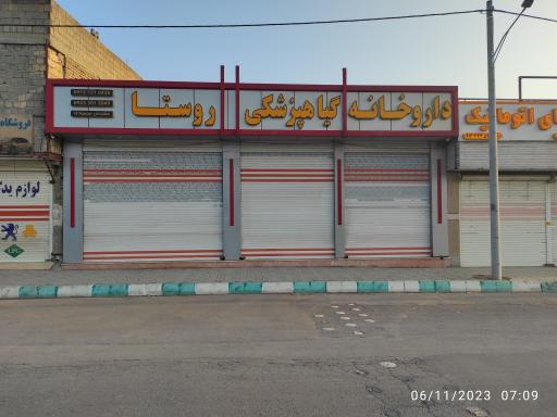 عکس 1 — داروخانه گیاه پزشکی روستا