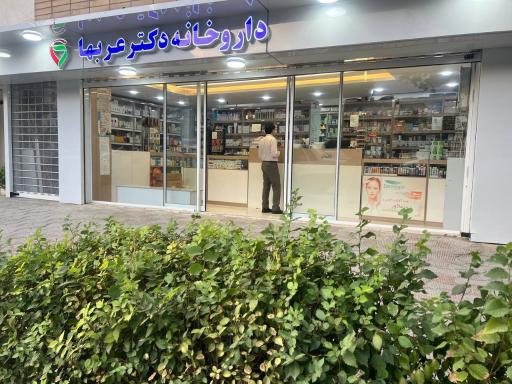 عکس 2 — داروخانه دکتر عربها