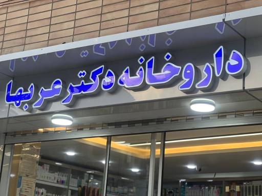 عکس 3 — داروخانه دکتر عربها