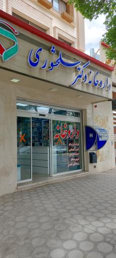 عکس 2 — داروخانه دکتر سلحشور