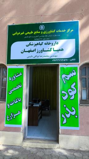 عکس 1 — داروخانه گیاه پزشکی همپا کشاورز اصفهان